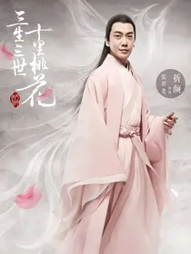 综影视之小妖精别跑