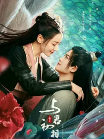 与君初相识：三生仙恋