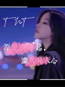 TNT：源是东方起，瀹是见人心