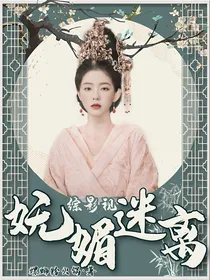 综影视：她妩媚迷离