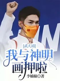 武大靖：我与神明画押啦