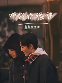 娱乐圈：听说你很穷