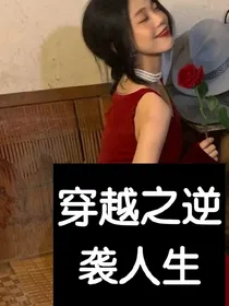 重生不再欺辱……逆袭人生