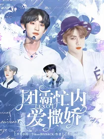 EXO：团霸忙内爱撒娇