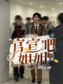 严浩翔：官宣吧姐姐