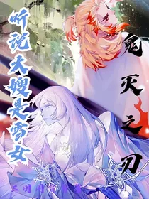 鬼灭之刃之鬼女是地狱辅佐官