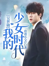 吴世勋：我的少女时代——d184