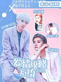 EXO：爱情攻略系统