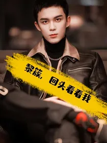 黎簇，回头看看我