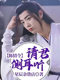陈情令：请君侧耳听