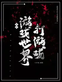 我在游戏世界打游戏