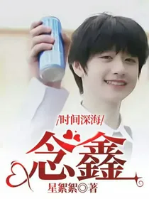 时间深海：念鑫