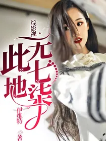 综影视：此地无七柒