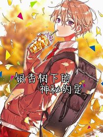 银杏树下的神秘约定