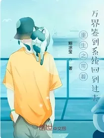 重生之带着万界签到系统回到过去