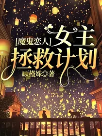 魔鬼恋人：女主拯救计划