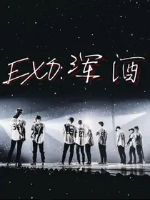 EXO：浑酒