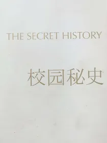 学校秘密历史