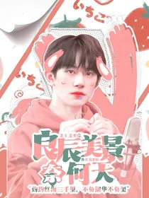 易烊千玺：良辰美景奈何天
