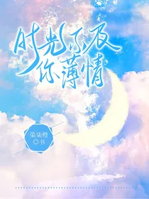时光不及你薄情