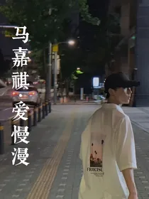 马嘉祺：爱慢漫