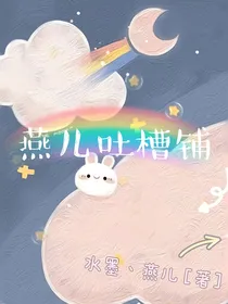 燕儿吐槽铺