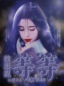 综影视：等等