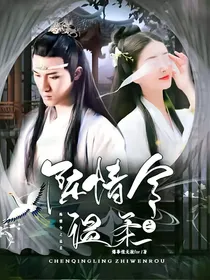 陈情令之温柔