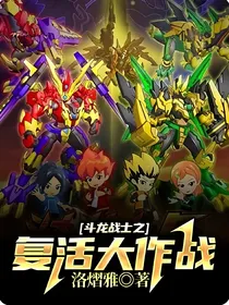斗龙战士之复活大作战