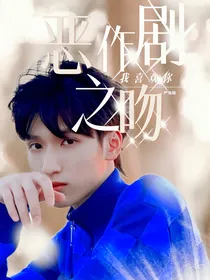 严浩翔：恶作剧之吻