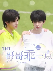 TNT：哥哥乖一点