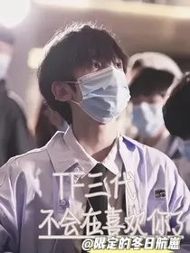 TF三代：不会在喜欢你了