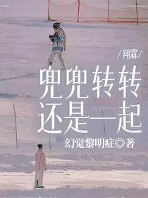 翔霖：兜兜转转还是一起