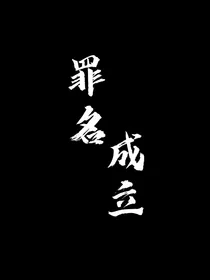 罪名成立：深渊