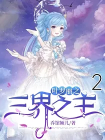 叶罗丽之三界之主2