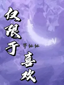 仅限于喜欢