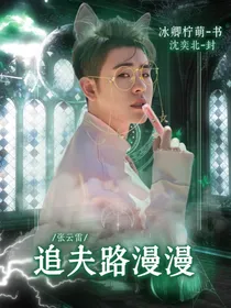 张云雷：追夫路漫漫