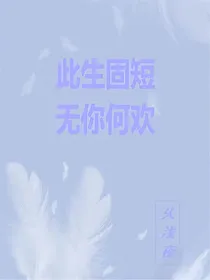 此生固短，无你何欢？