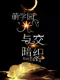 萌学园：光与暗交织（暂时停更）