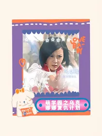 萌学园之乌克娜娜复仇计划