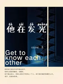 他在发光
