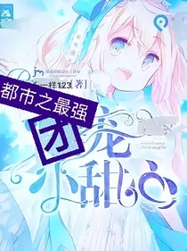 都市之最强团宠小甜心
