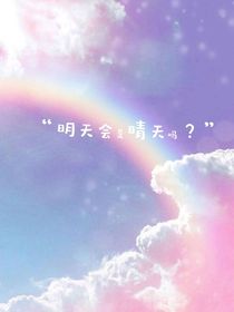 明天会是晴天吗？（对话版）