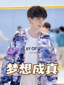 马嘉祺：梦想成真
