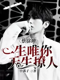 蔡徐坤：一生唯你，天生撩人