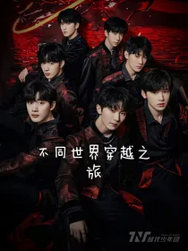 TNT：不同世界穿越之旅