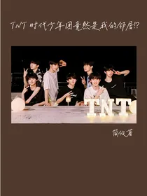 TNT时代少年团竟然是我邻居？！