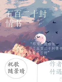 五百二十封情书