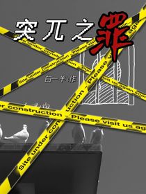 突兀之罪