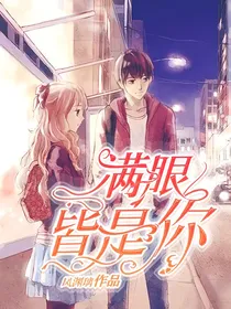 满眼皆是你1